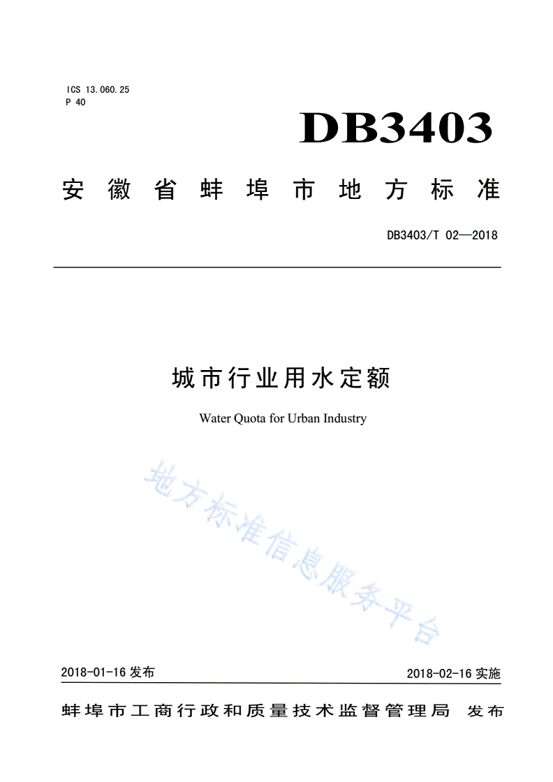 DB3403/T 02-2018 蚌埠市城市行业用水定额-第1页
