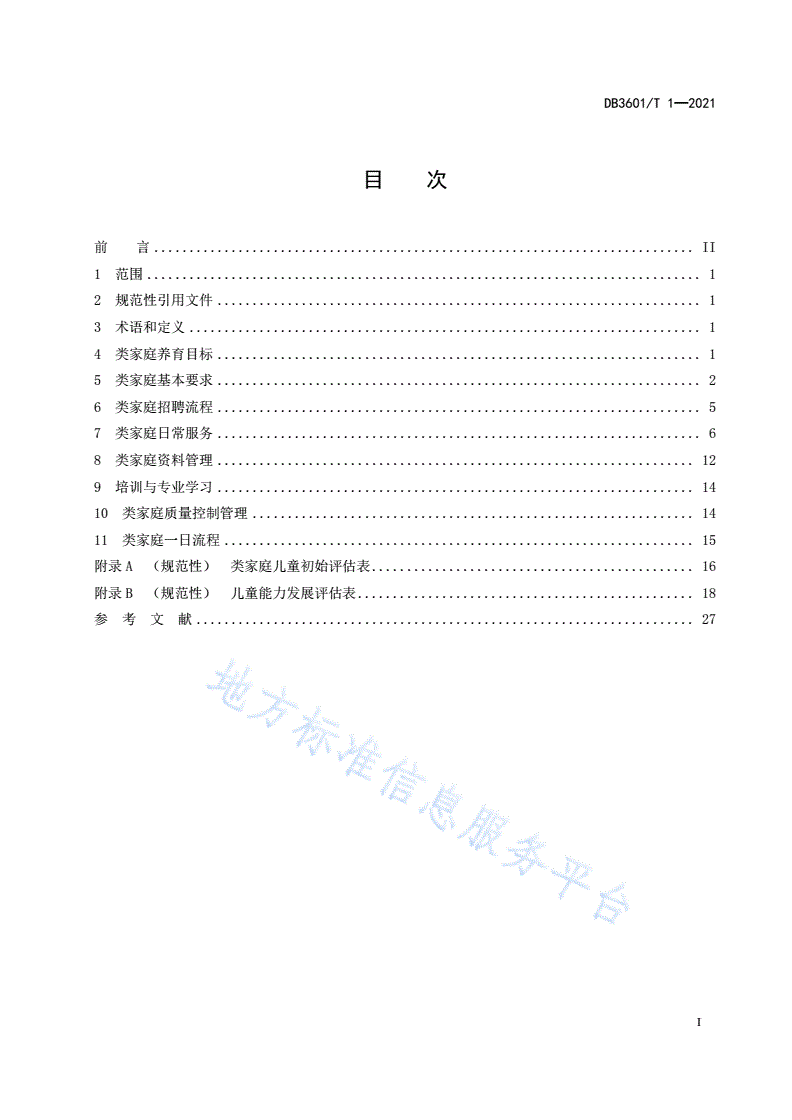 DB3601/T 1-2021 儿童福利机构类家庭养育技术指南-第3页