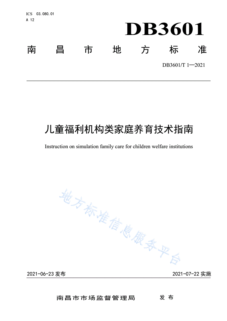 DB3601/T 1-2021 儿童福利机构类家庭养育技术指南-第1页