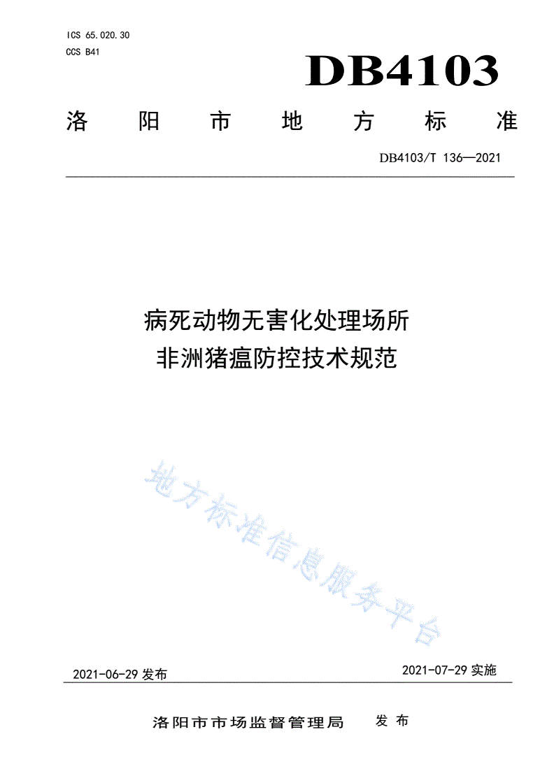 DB4103/T 136-2021 病死动物无害化处理场所非洲猪瘟防控技术规范-第1页