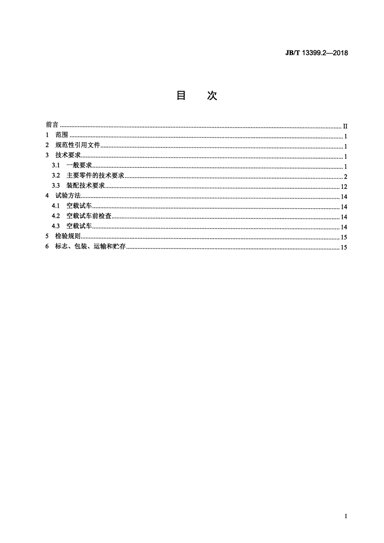 JB/T 13399.2-2018 宽厚板粗轧机 第2部分：通用技术条件-第2页