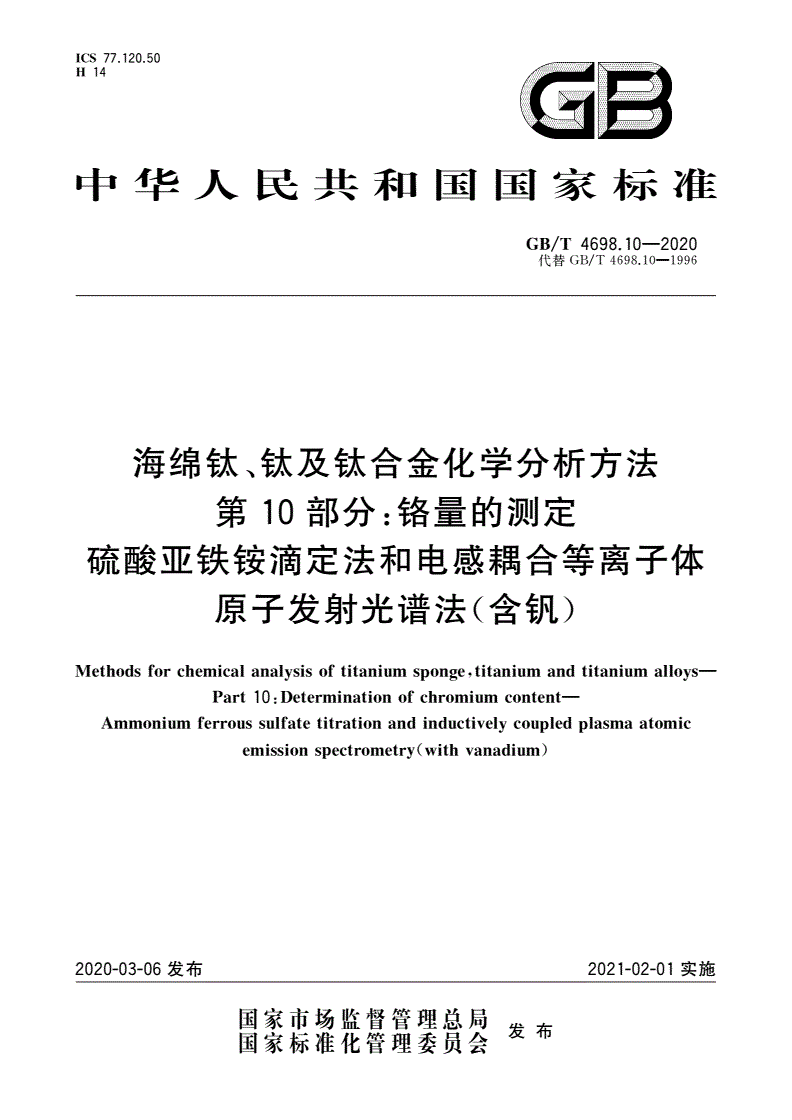 GB/T 4698.10-2020 海绵钛、钛及钛合金化学分析方法 第10部分：铬量的测定 硫酸亚铁铵滴定法和电感耦合等离子体原子发射光谱法(含钒)-第1页