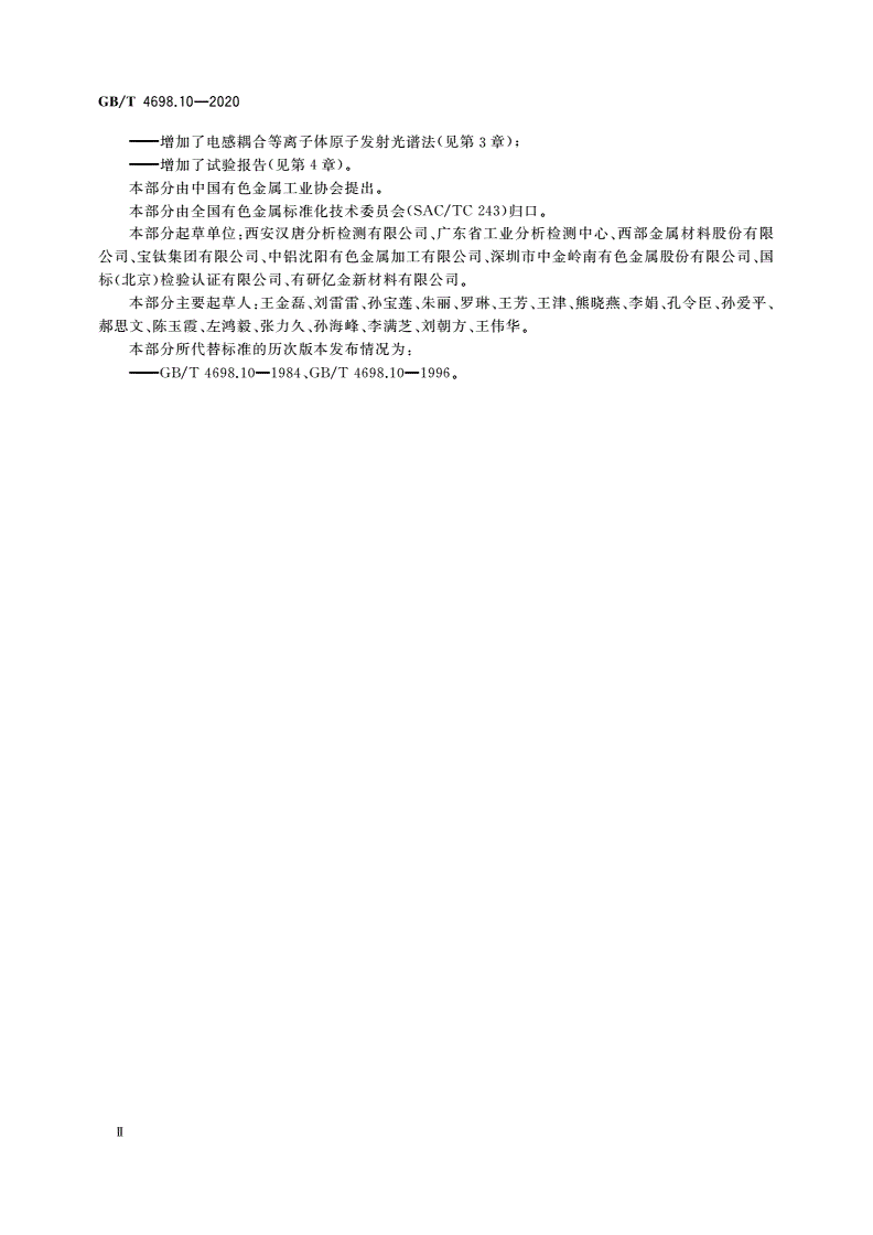 GB/T 4698.10-2020 海绵钛、钛及钛合金化学分析方法 第10部分：铬量的测定 硫酸亚铁铵滴定法和电感耦合等离子体原子发射光谱法(含钒)-第3页