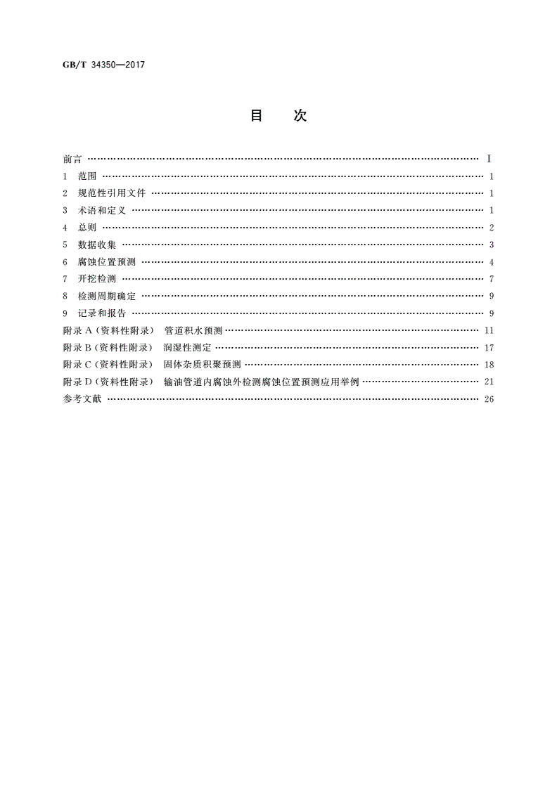 GB/T 34350-2017 输油管道内腐蚀外检测方法-第2页