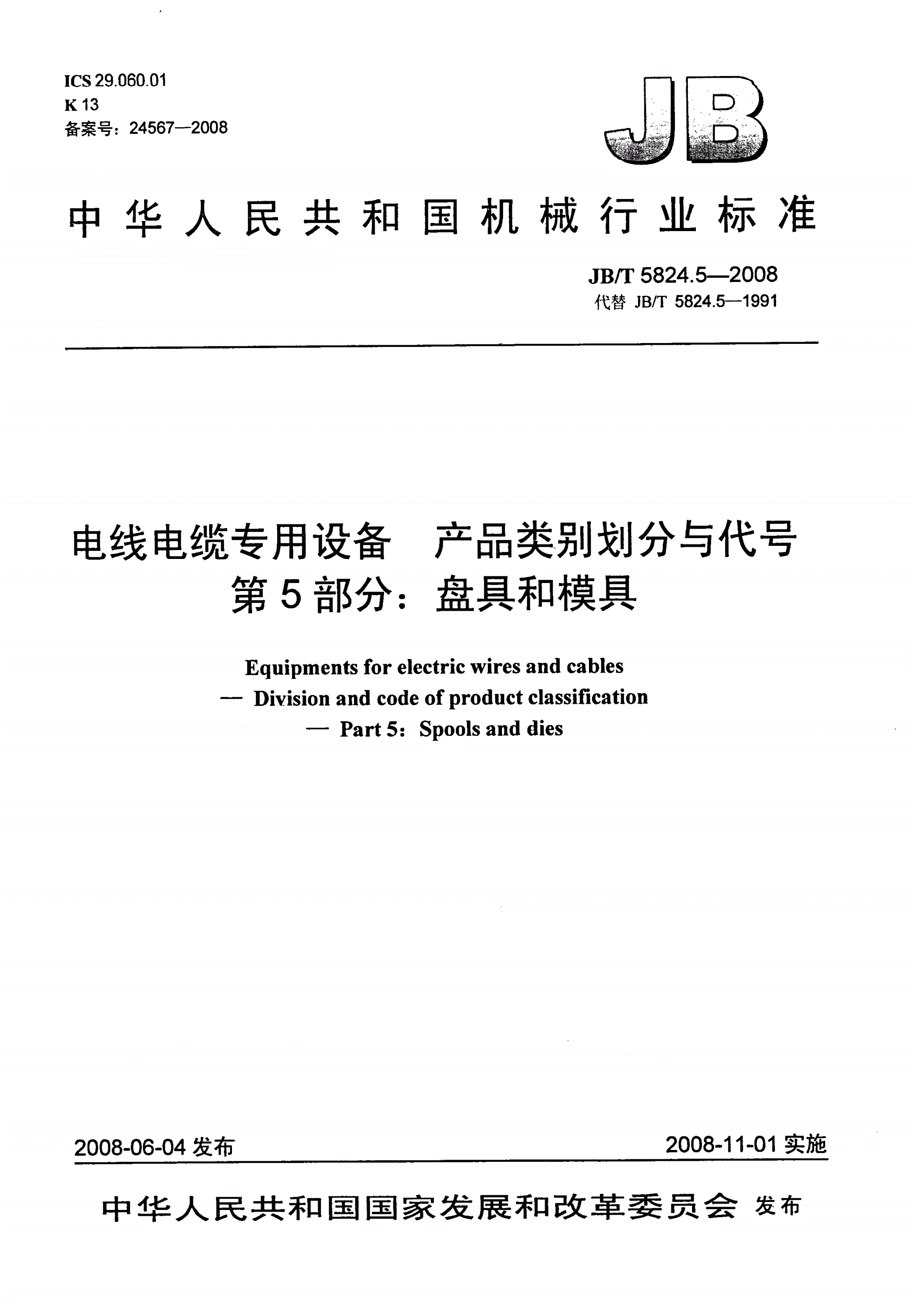JB/T 5824.5-2008 电线电缆专用设备 产品类别划分与代号 第5部分：盘具和模具-第1页