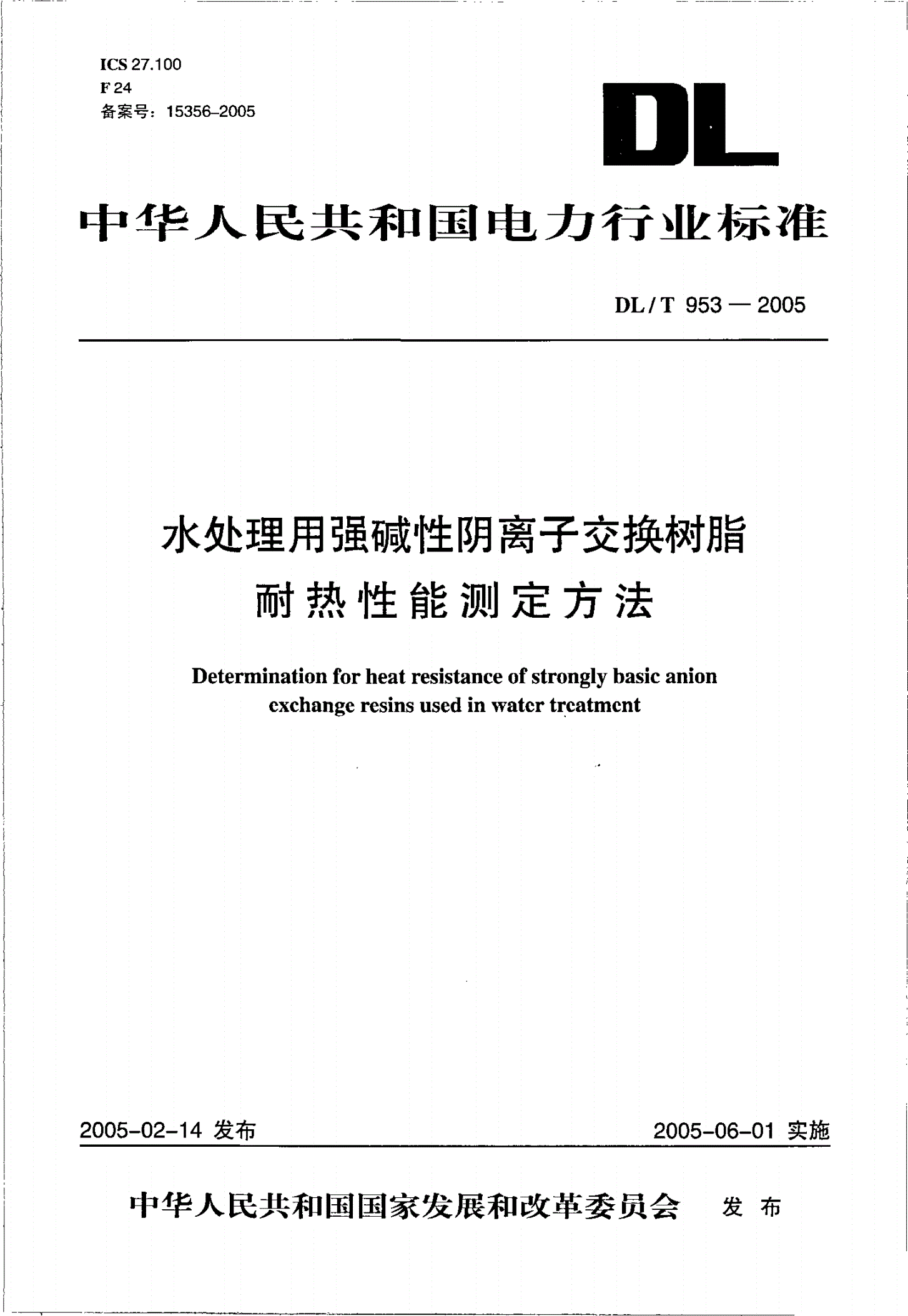 DL/T 953-2005 水处理用强碱性阴离子交换树脂耐热性能测定方法-第1页