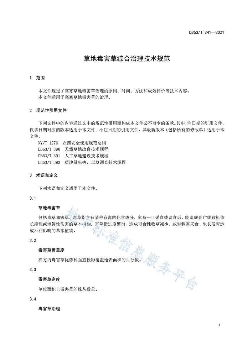 DB63/T 241-2021 草地毒害综合治理技术规范-第3页