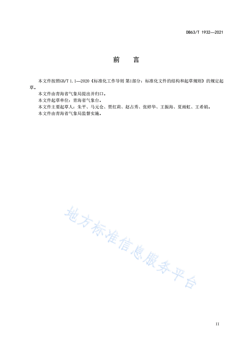 DB63/T 1932-2021 高原夏季致灾性强天气监测预警指标及防御指南-第3页