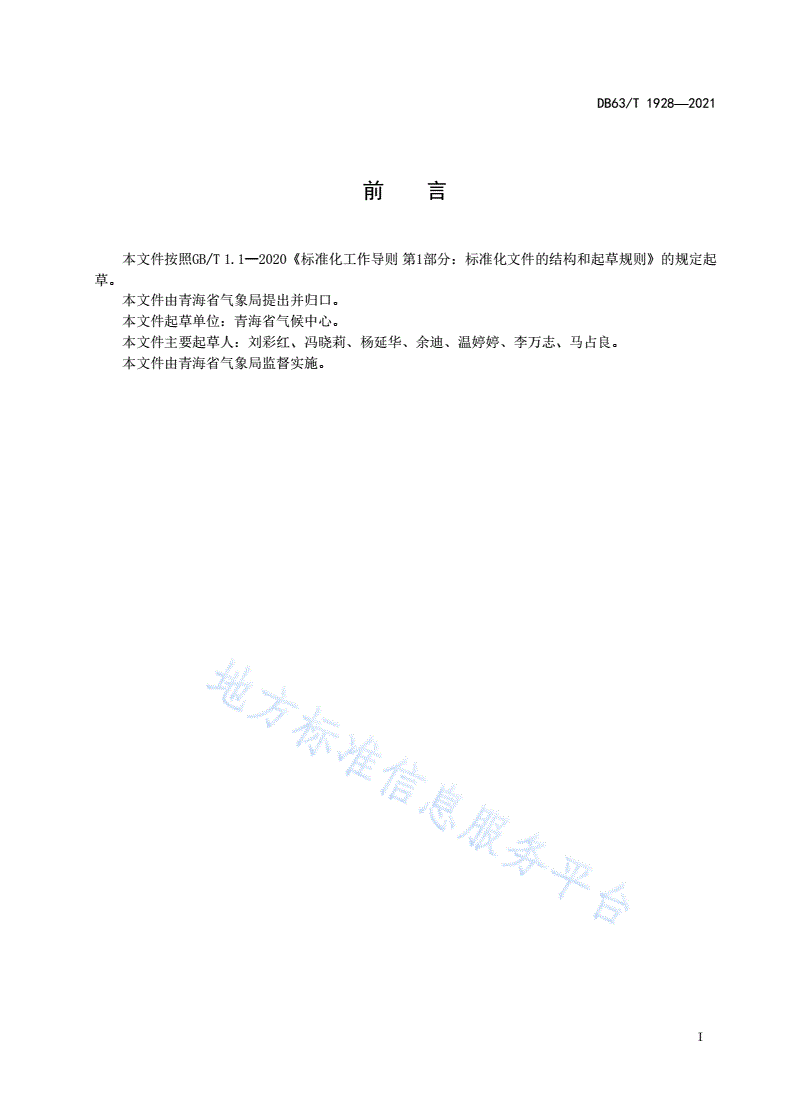 DB63/T 1928-2021 气候变化对高寒生态环境影响指标 河流-第2页