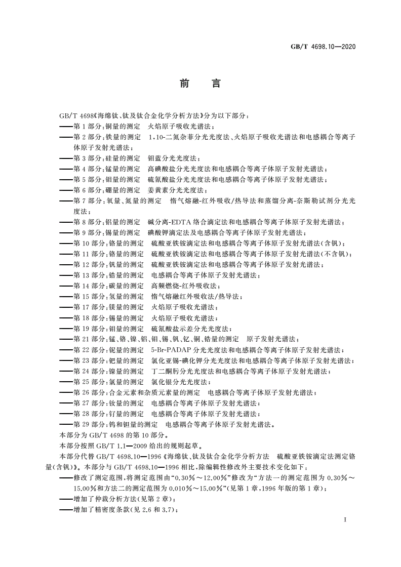 GB/T 4698.10-2020 海绵钛、钛及钛合金化学分析方法 第10部分：铬量的测定 硫酸亚铁铵滴定法和电感耦合等离子体原子发射光谱法(含钒)-第2页