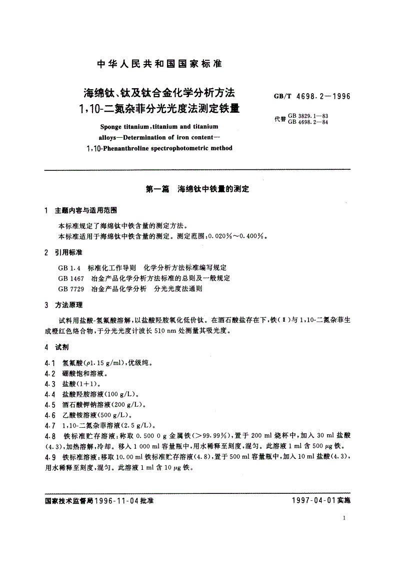 GB/T 4698.2-1996 海绵钛、钛及钛合金化学分析方法 1,10-二氮杂菲分光光度法测定铁量-第2页