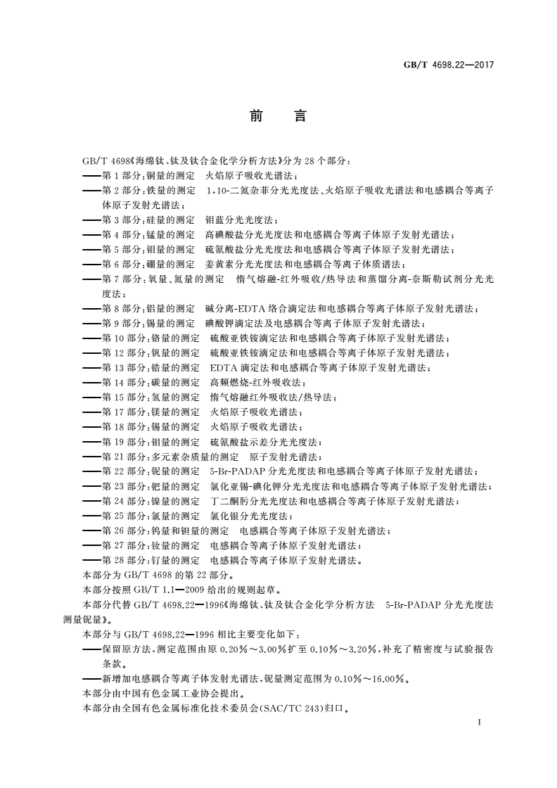 GB/T 4698.22-2017 海绵钛、钛及钛合金化学分析方法 第22部分：铌量的测定 5-Br-PADAP分光光度法和电感耦合等离子体原子发射光谱法-第2页
