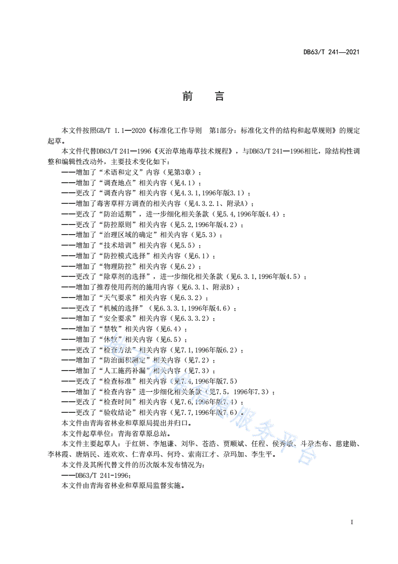DB63/T 241-2021 草地毒害综合治理技术规范-第2页