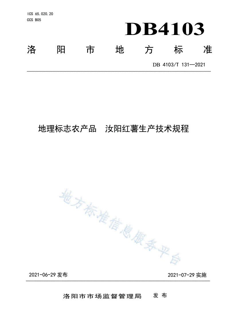 DB4103/T 131-2021 地理标志农产品  汝阳红薯生产技术规程-第1页