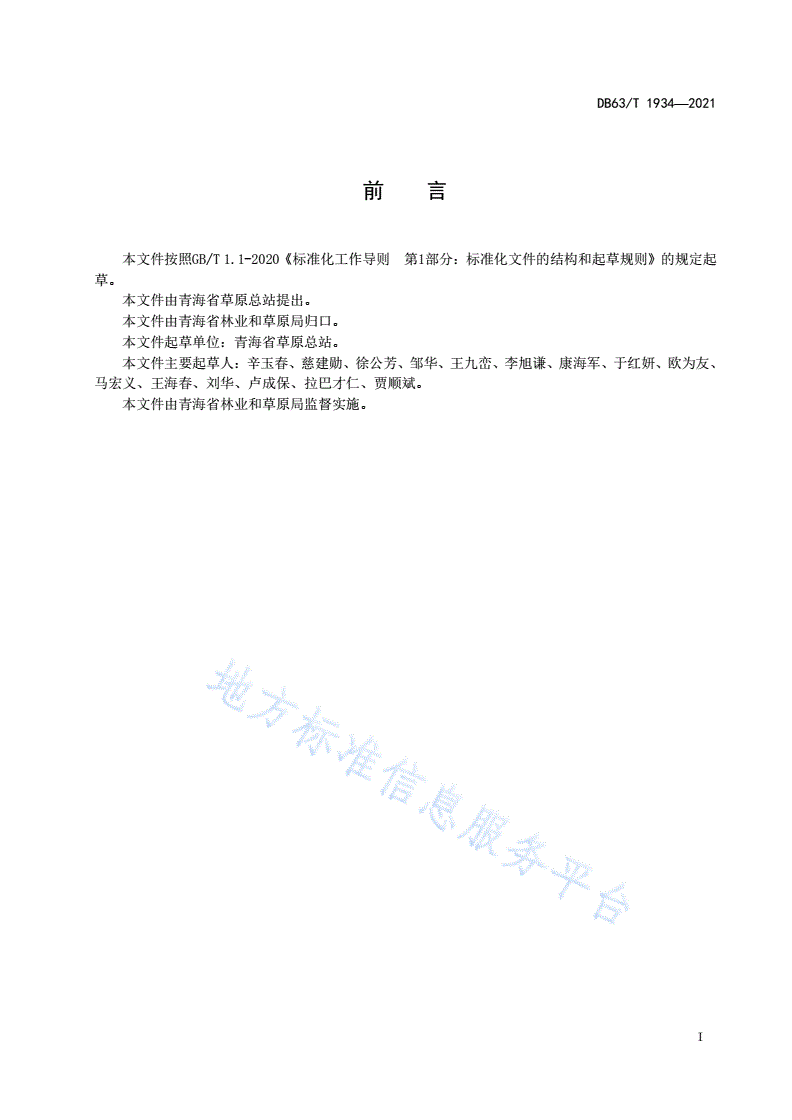 DB63/T 1934-2021 退化草地监测技术规范-第2页
