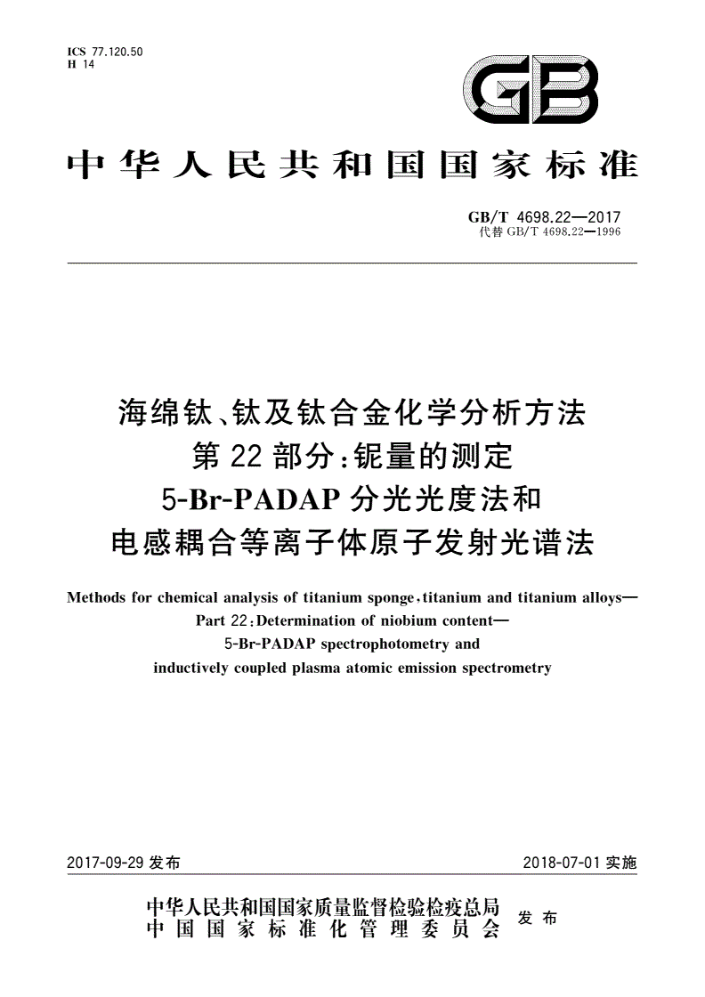 GB/T 4698.22-2017 海绵钛、钛及钛合金化学分析方法 第22部分：铌量的测定 5-Br-PADAP分光光度法和电感耦合等离子体原子发射光谱法-第1页