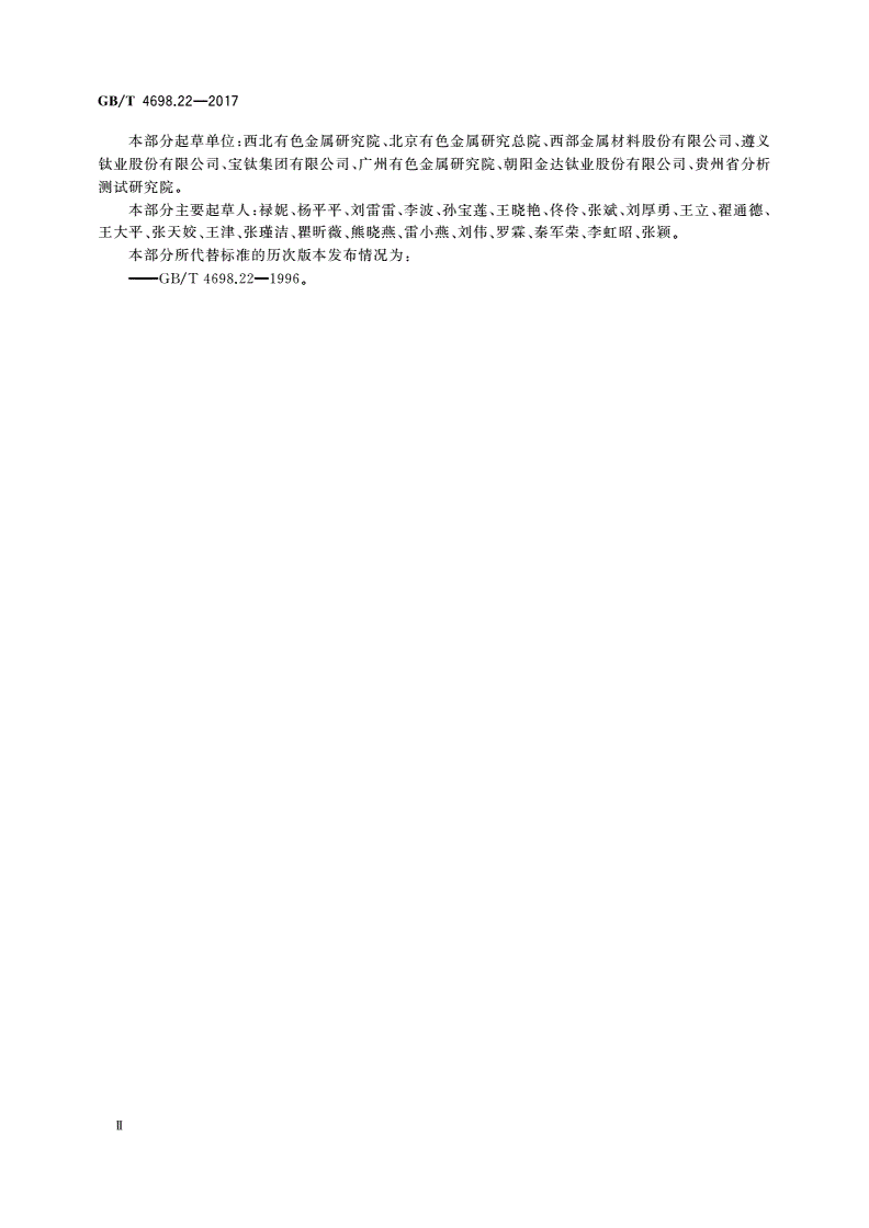 GB/T 4698.22-2017 海绵钛、钛及钛合金化学分析方法 第22部分：铌量的测定 5-Br-PADAP分光光度法和电感耦合等离子体原子发射光谱法-第3页
