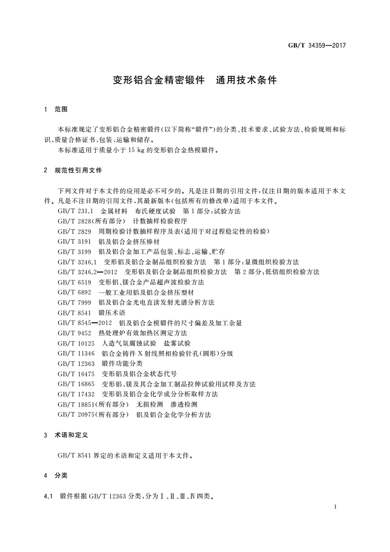 GB/T 34359-2017 变形铝合金精密锻件 通用技术条件-第3页