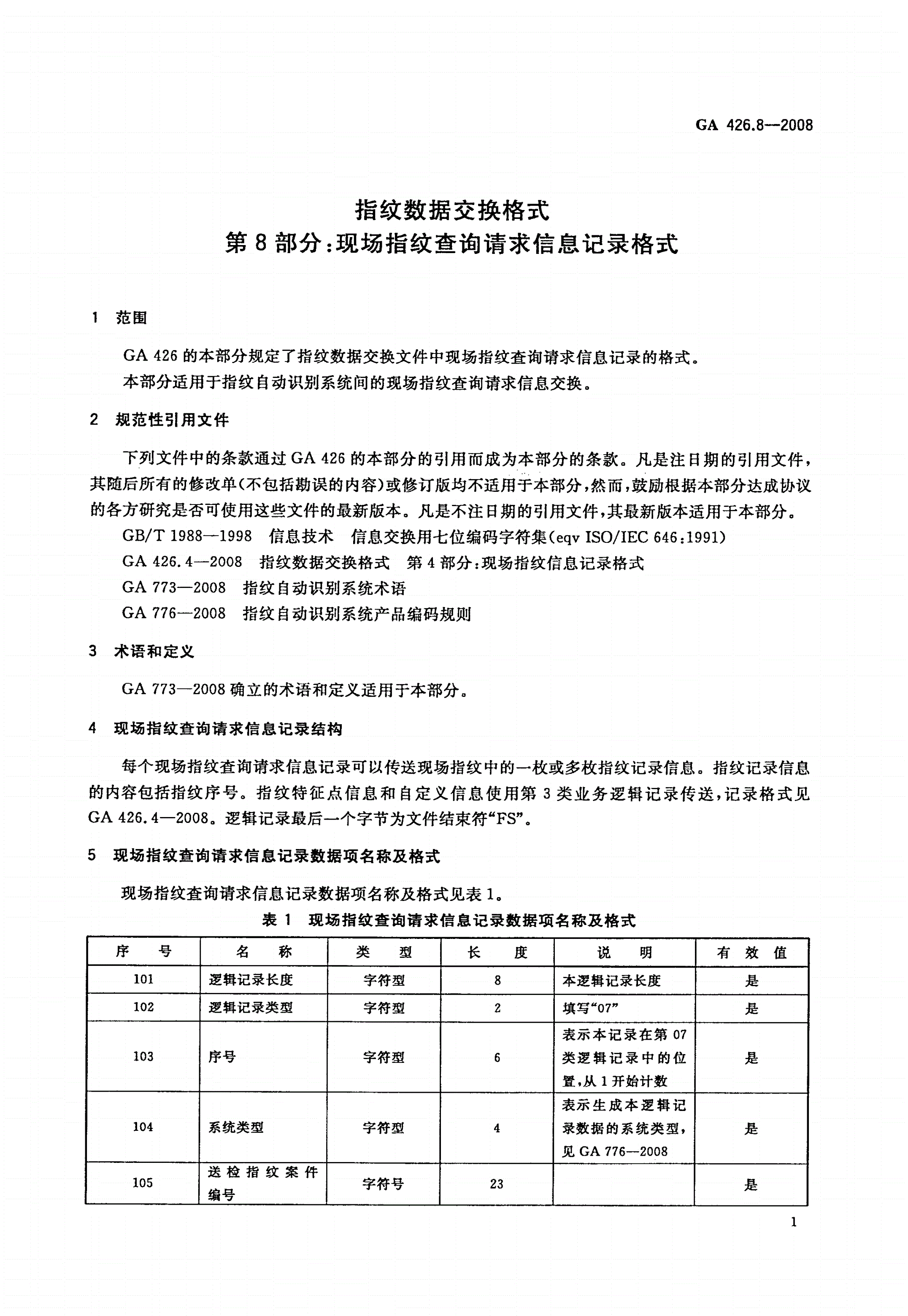 GA 426.8-2008 指纹数据交换格式 第8部分：现场指纹查询请求信息记录格式-第3页