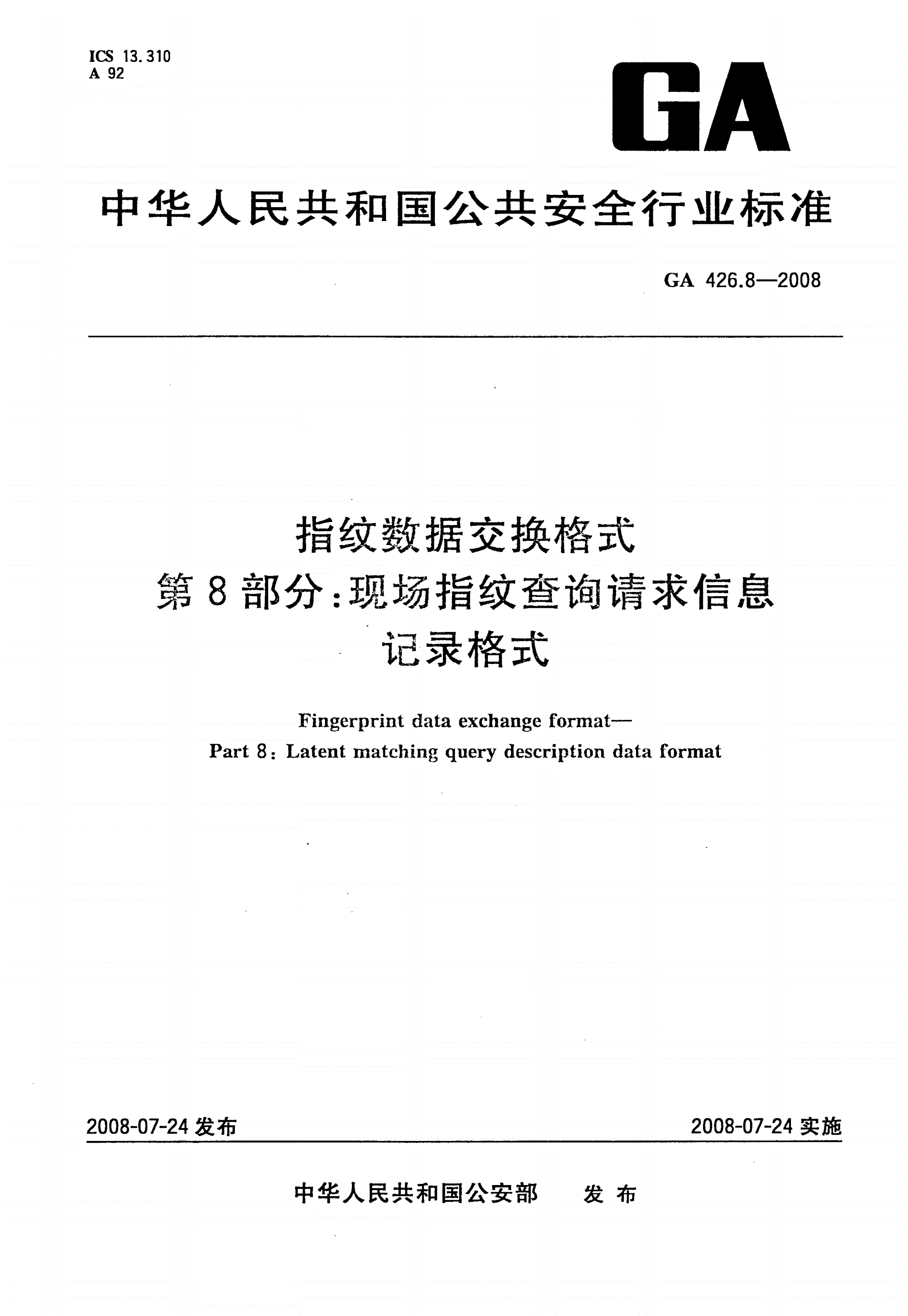 GA 426.8-2008 指纹数据交换格式 第8部分：现场指纹查询请求信息记录格式-第1页