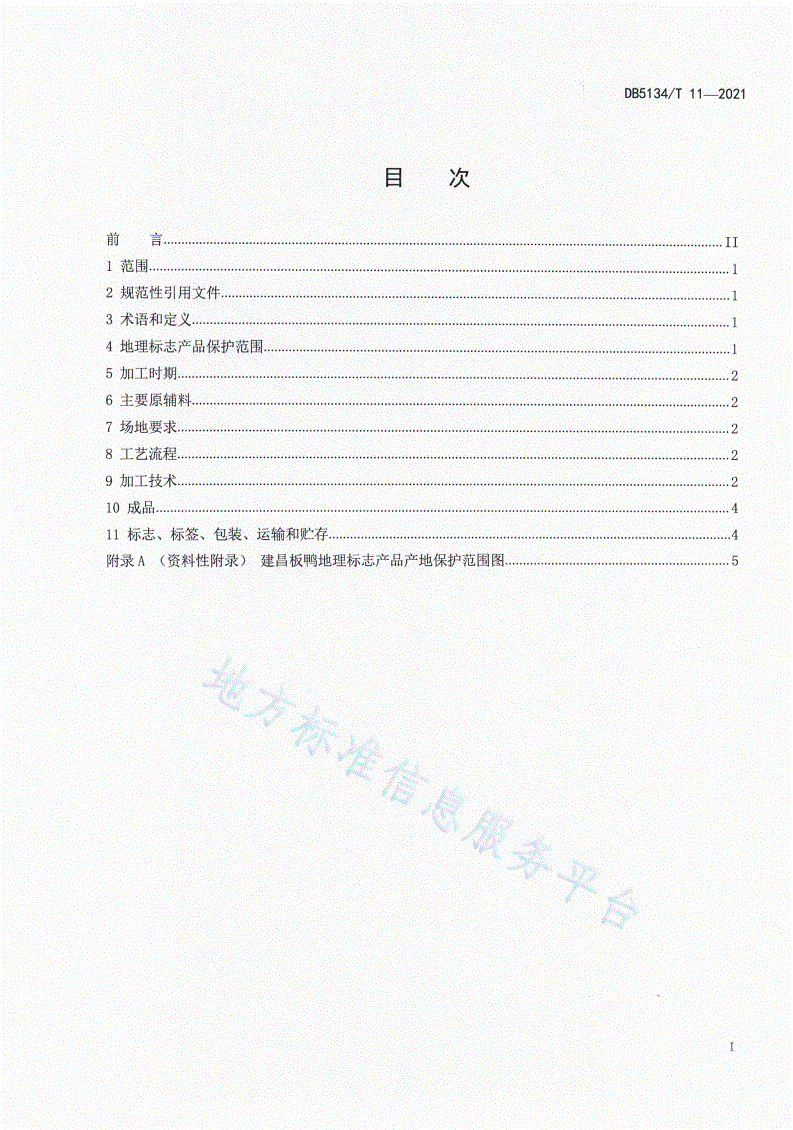 DB5134/T 11-2021 地理标志产品  建昌板鸭加工技术规范-第2页