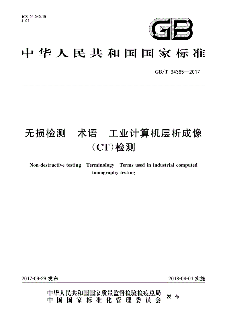 GB/T 34365-2017 无损检测 术语 工业计算机层析成像(CT)检测-第1页