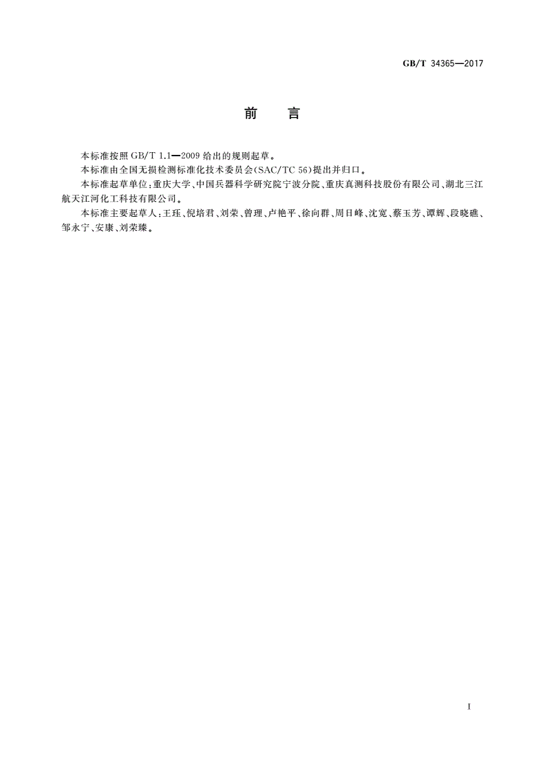 GB/T 34365-2017 无损检测 术语 工业计算机层析成像(CT)检测-第3页
