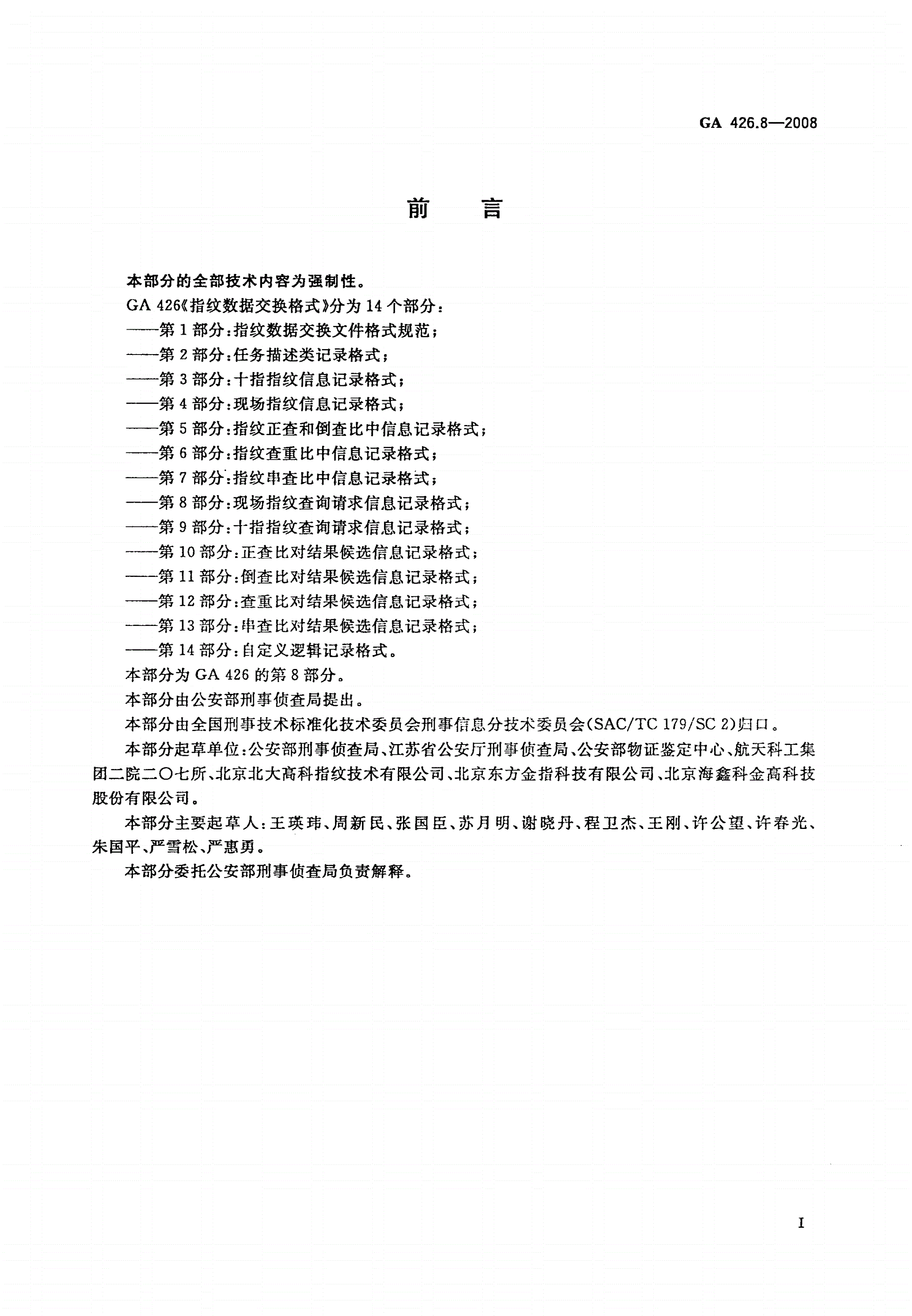 GA 426.8-2008 指纹数据交换格式 第8部分：现场指纹查询请求信息记录格式-第2页