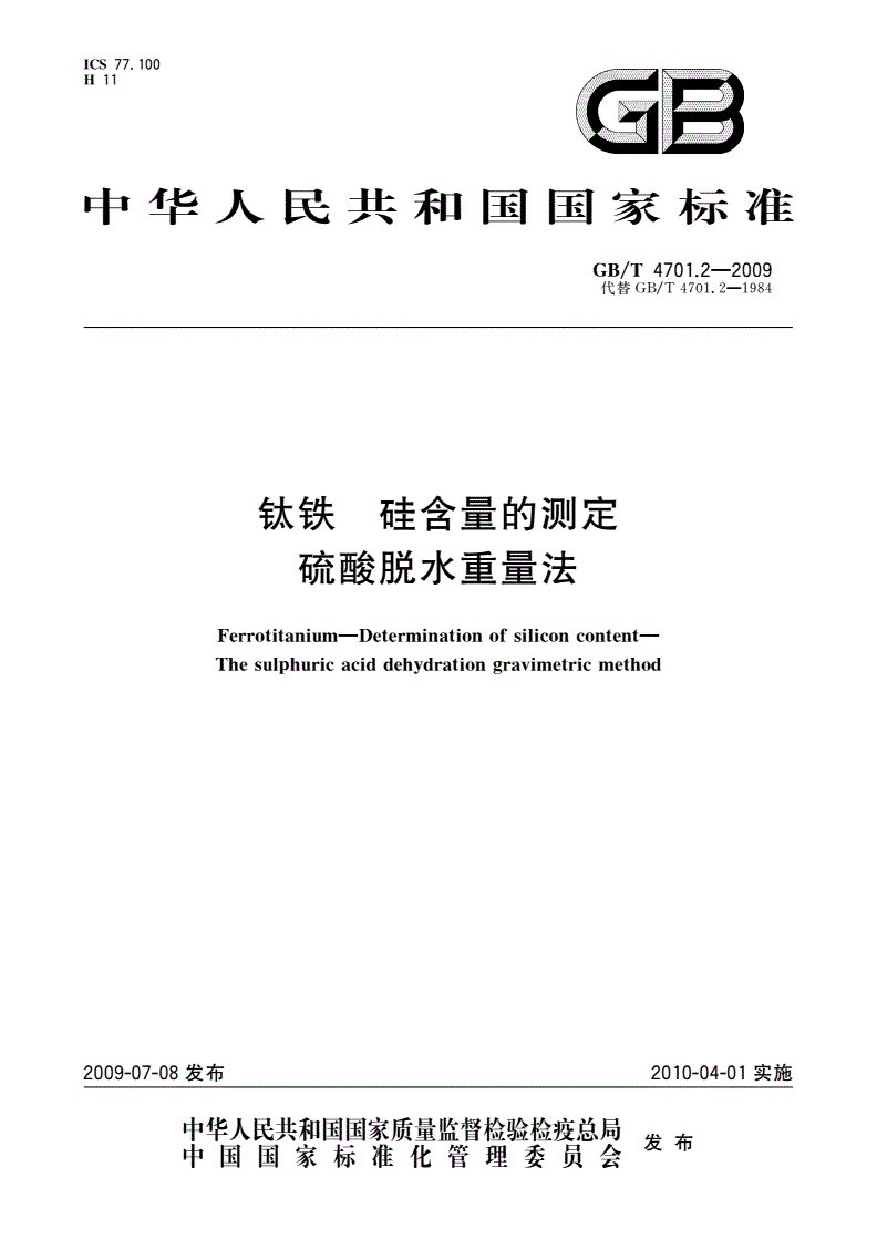 GB/T 4701.2-2009 钛铁 硅含量的测定 硫酸脱水重量法-第1页