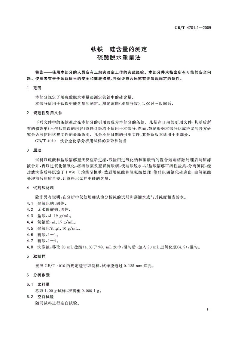 GB/T 4701.2-2009 钛铁 硅含量的测定 硫酸脱水重量法-第3页