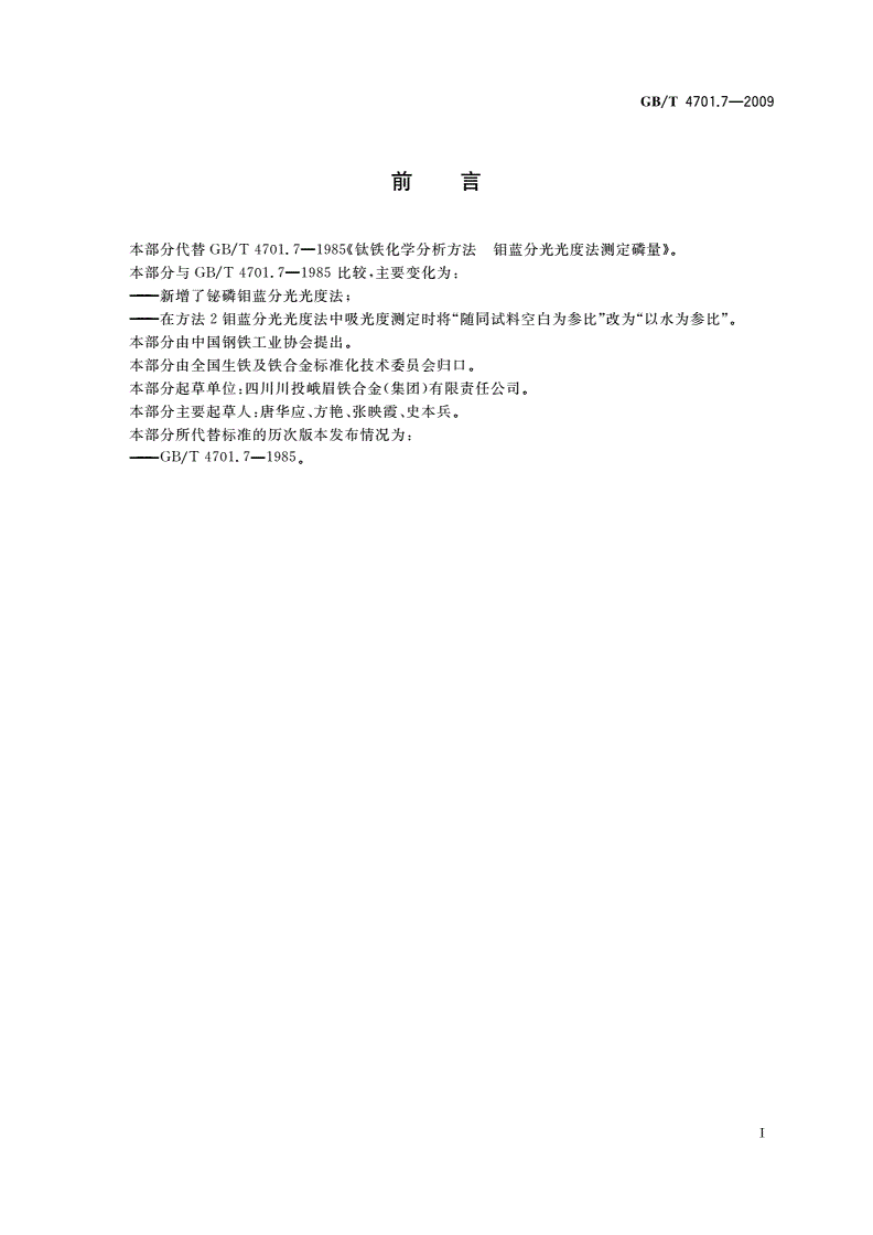 GB/T 4701.7-2009 钛铁 磷含量的测定 铋磷钼蓝分光光度法和钼蓝分光光度法-第2页