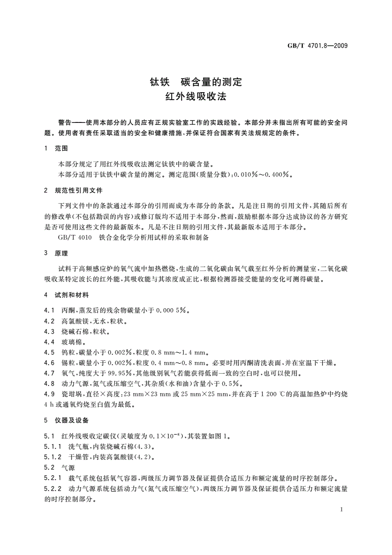 GB/T 4701.8-2009 钛铁 碳含量的测定 红外线吸收法-第3页