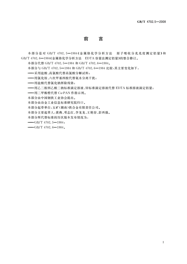 GB/T 4702.5-2008 金属铬 铝含量的测定 乙二胺四乙酸二钠滴定法和火焰原子吸收光谱法-第2页