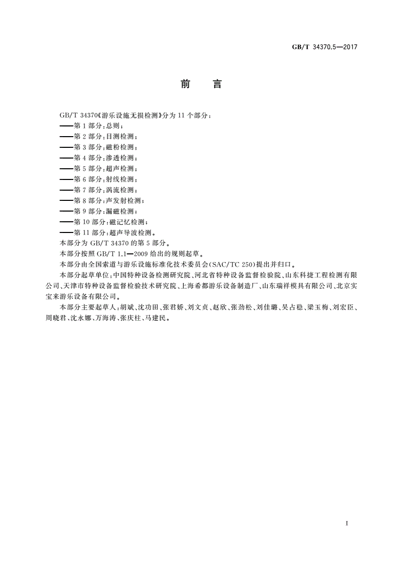 GB/T 34370.5-2017 游乐设施无损检测 第5部分：超声检测-第3页