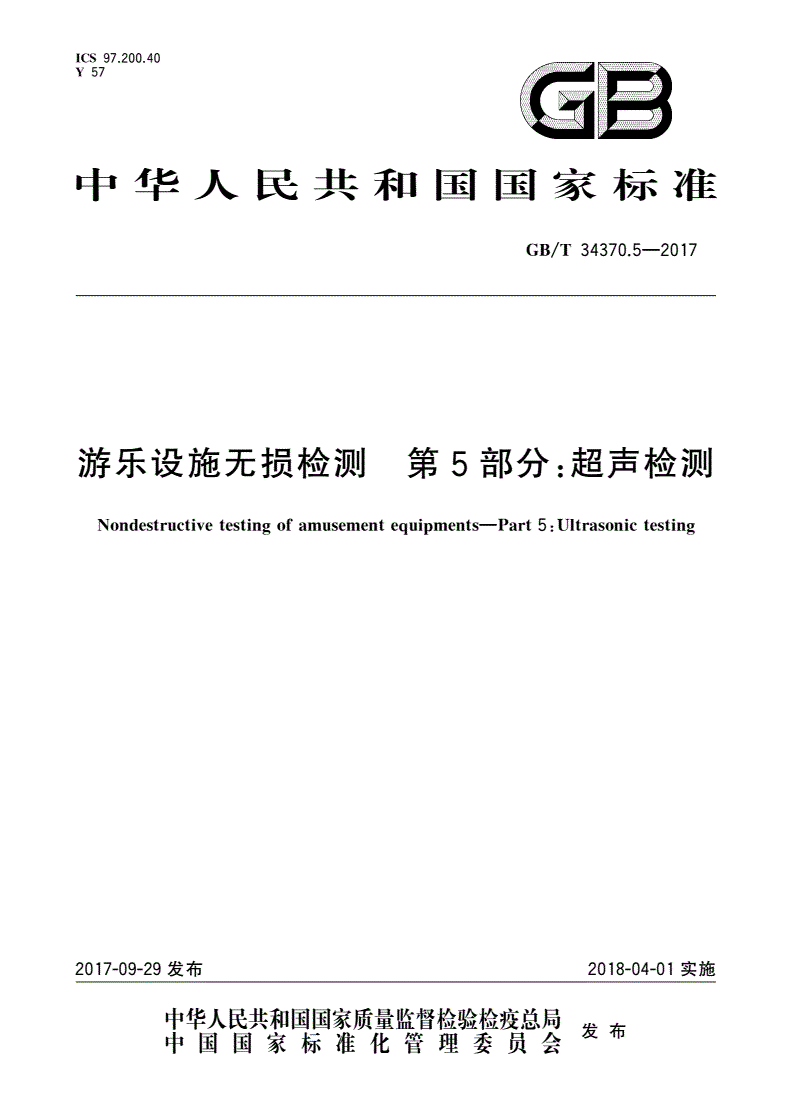 GB/T 34370.5-2017 游乐设施无损检测 第5部分：超声检测-第1页