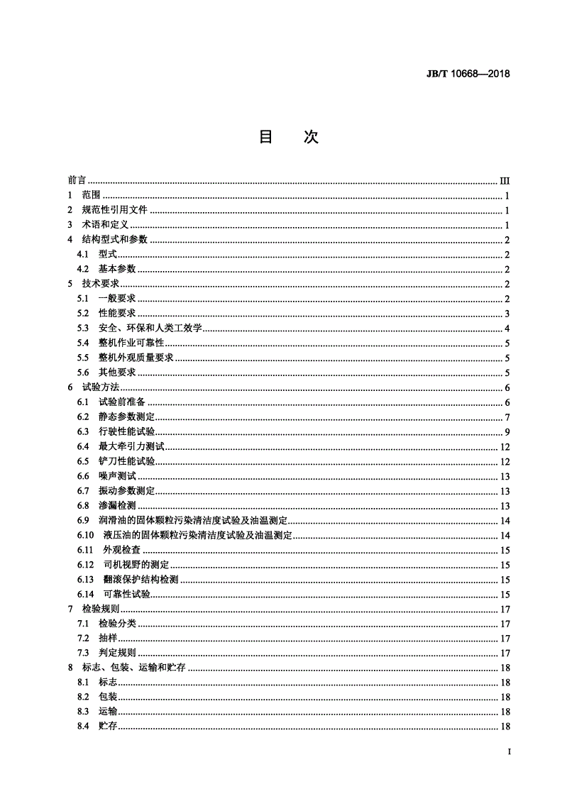 JB/T 10668-2018 垃圾压实机-第2页