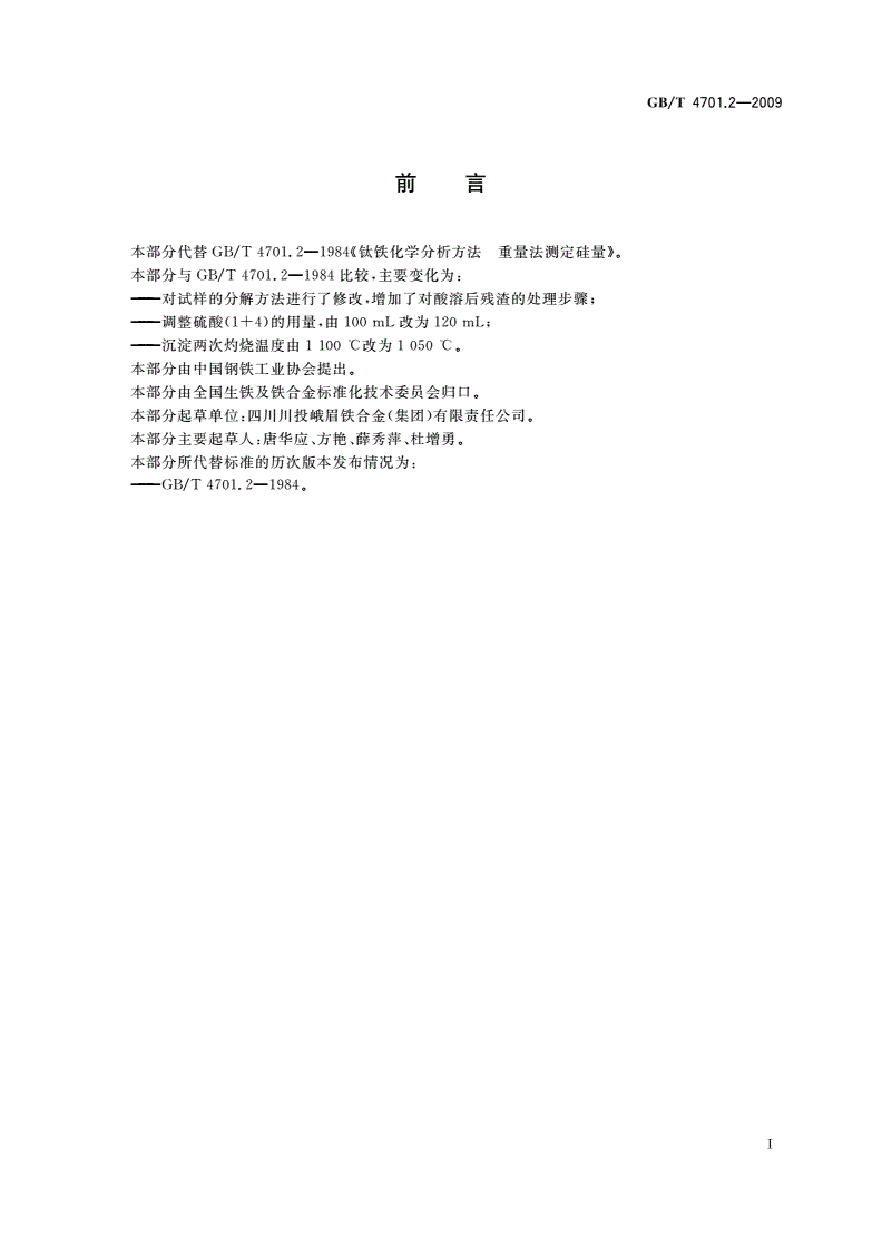 GB/T 4701.2-2009 钛铁 硅含量的测定 硫酸脱水重量法-第2页