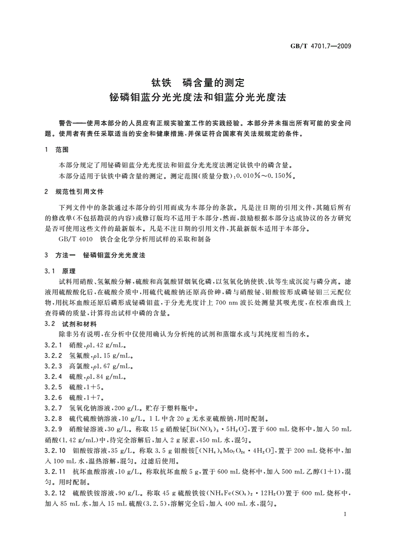GB/T 4701.7-2009 钛铁 磷含量的测定 铋磷钼蓝分光光度法和钼蓝分光光度法-第3页