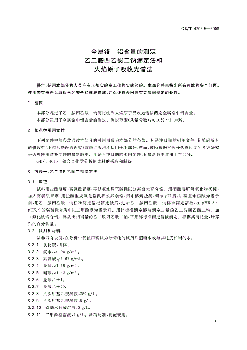 GB/T 4702.5-2008 金属铬 铝含量的测定 乙二胺四乙酸二钠滴定法和火焰原子吸收光谱法-第3页