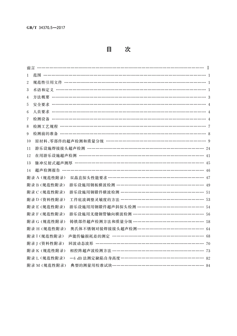 GB/T 34370.5-2017 游乐设施无损检测 第5部分：超声检测-第2页