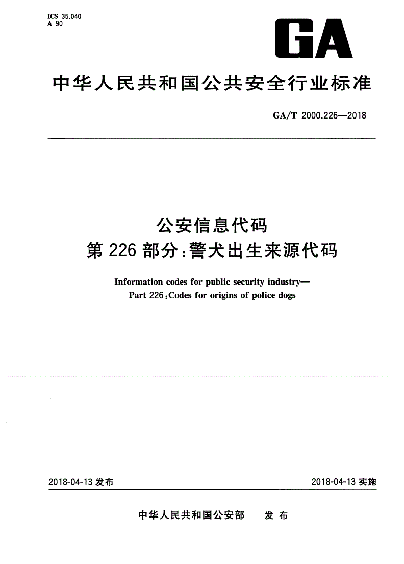 GA/T 2000.226-2018 公安信息代码 第226部分：警犬出生来源代码-第1页