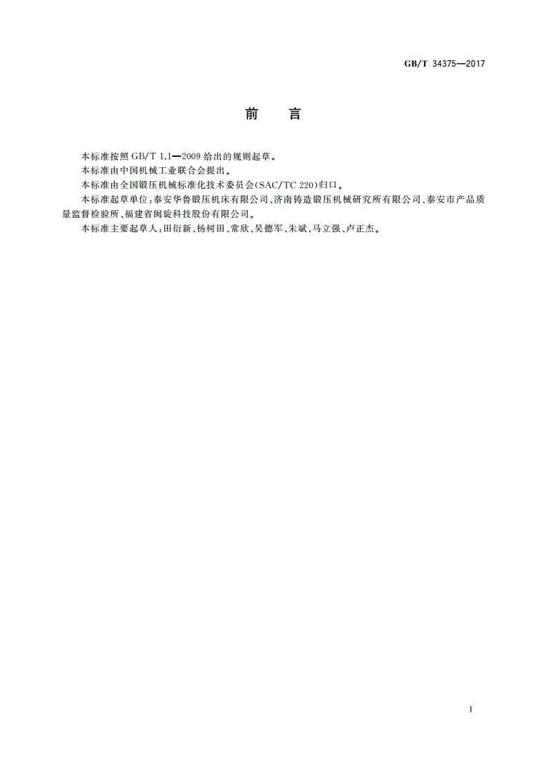 GB/T 34375-2017 数控船用卷板机可靠性评定方法-第2页