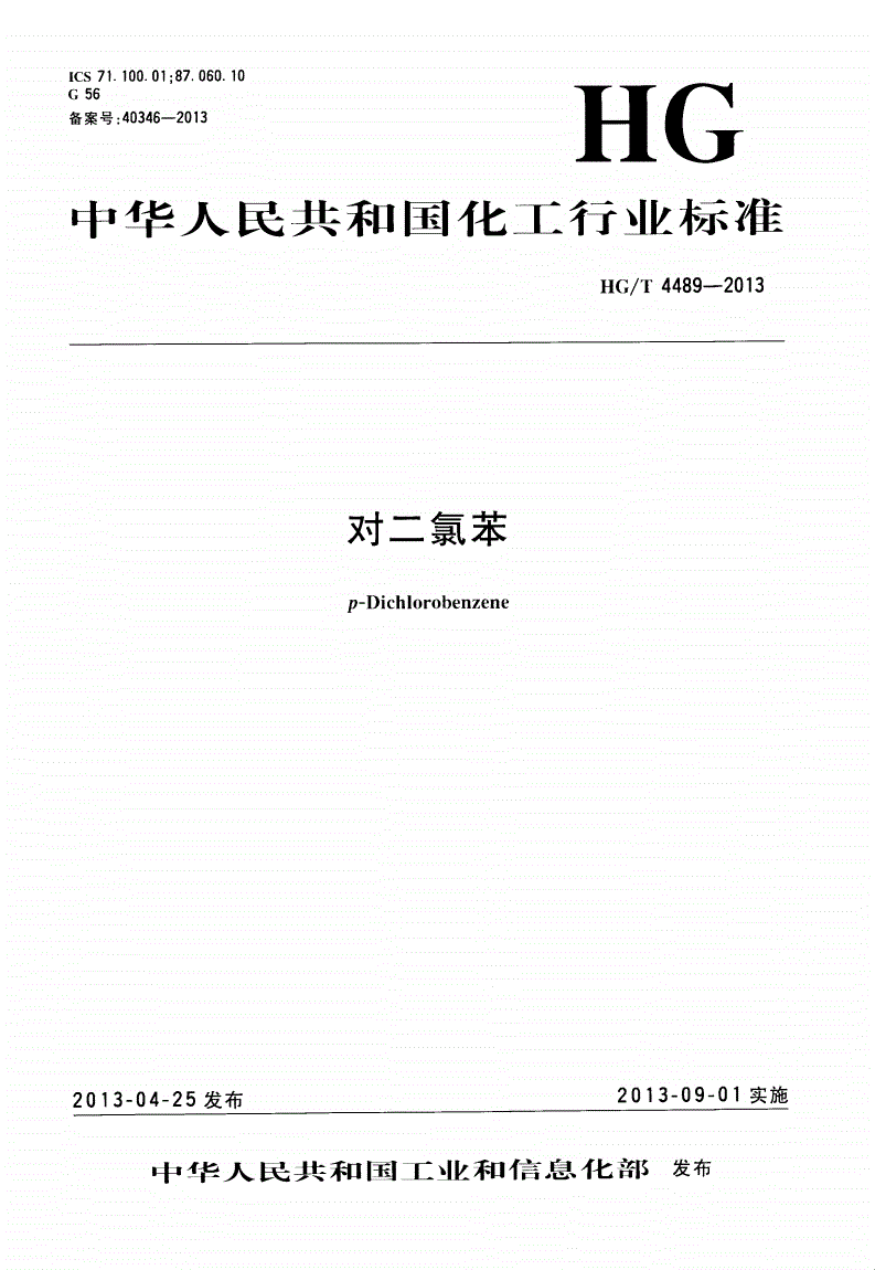 HG/T 4489-2013 对二氯苯-第1页