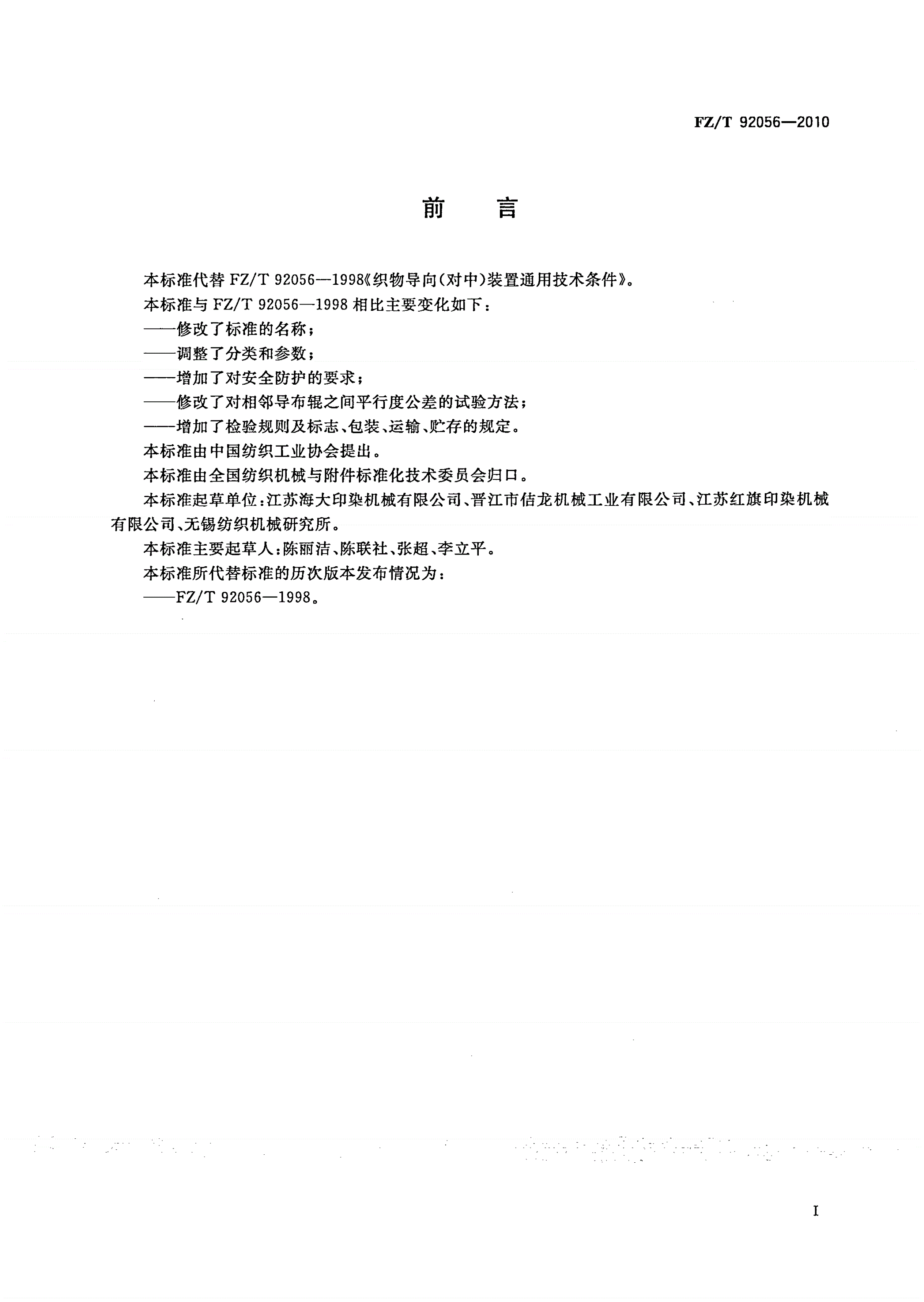 FZ/T 92056-2010 织物对中、对边装置-第2页