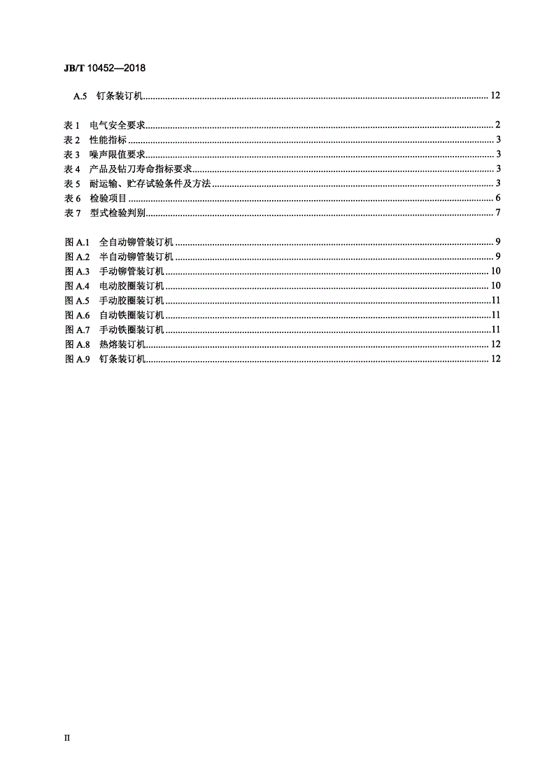 JB/T 10452-2018 办公设备 文本装订机-第3页