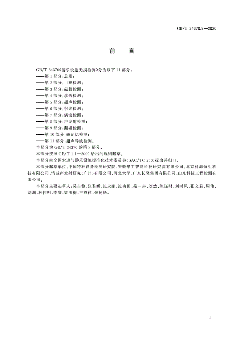 GB/T 34370.8-2020 游乐设施无损检测 第8部分：声发射检测-第3页