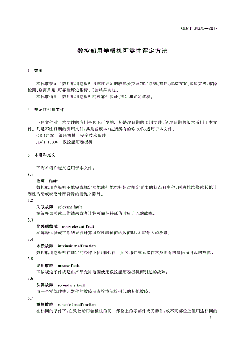 GB/T 34375-2017 数控船用卷板机可靠性评定方法-第3页