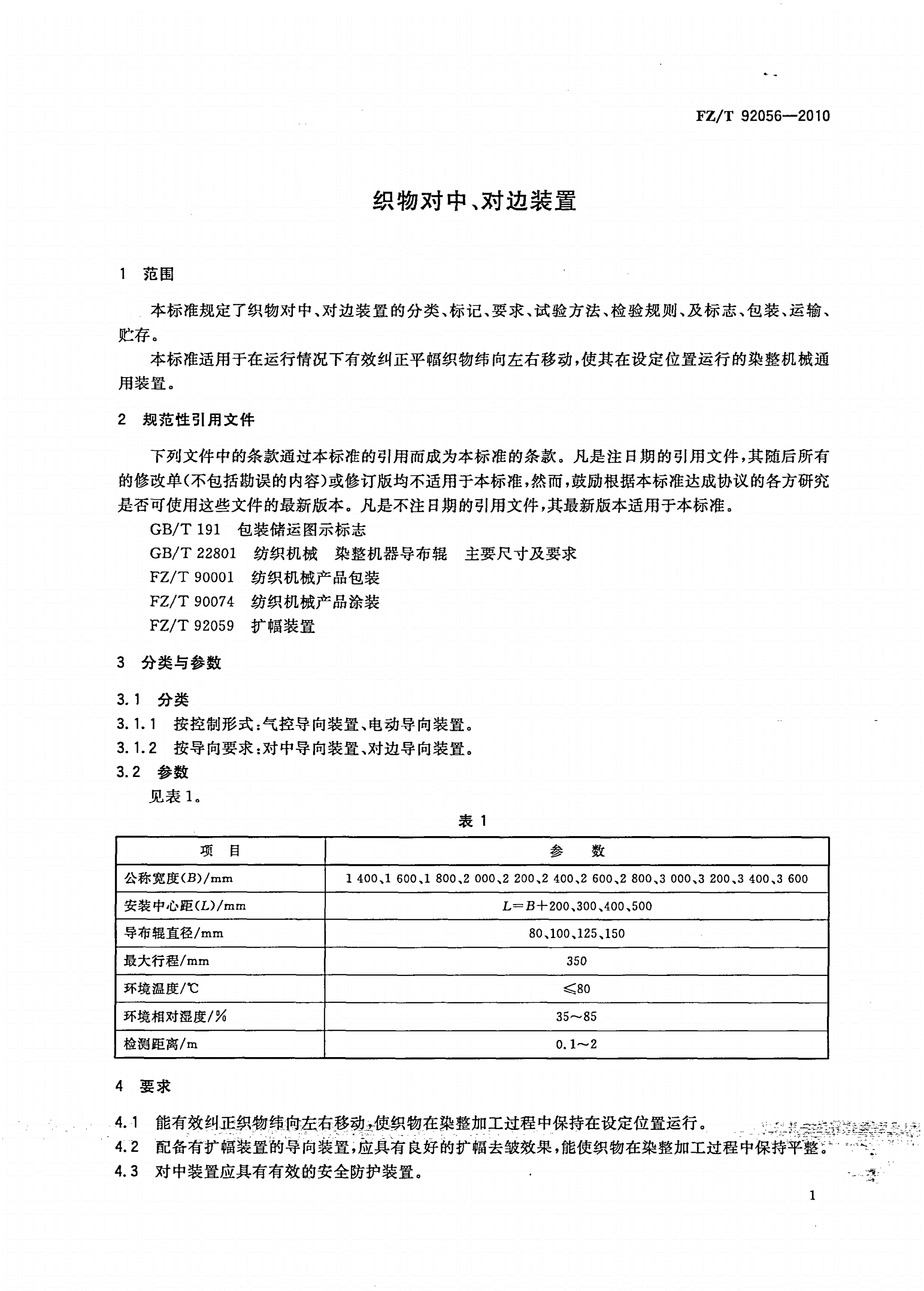 FZ/T 92056-2010 织物对中、对边装置-第3页