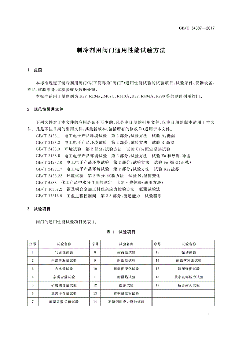 GB/T 34387-2017 制冷剂用阀门通用性能试验方法-第3页
