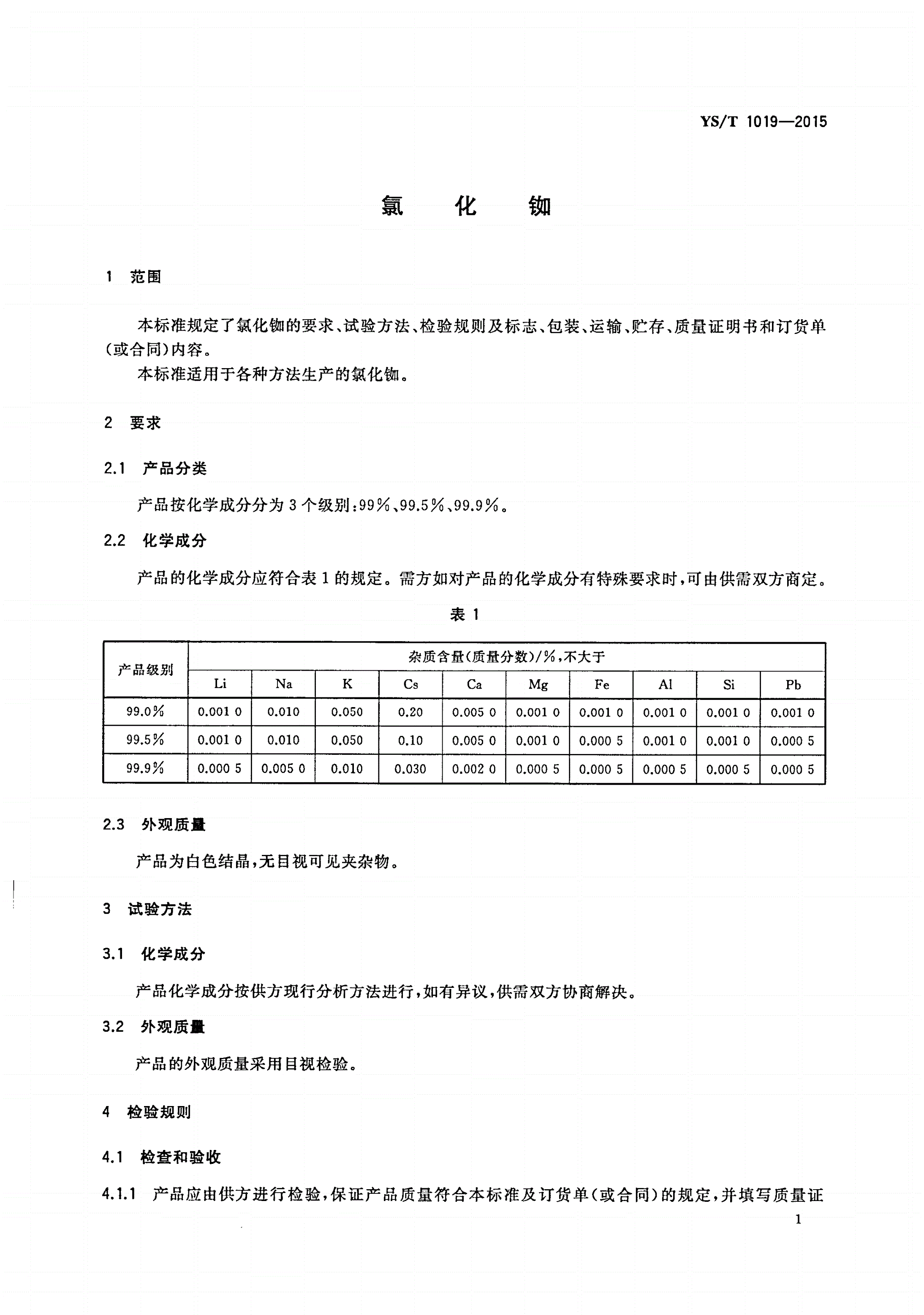 YS/T 1019-2015 氯化铷-第3页